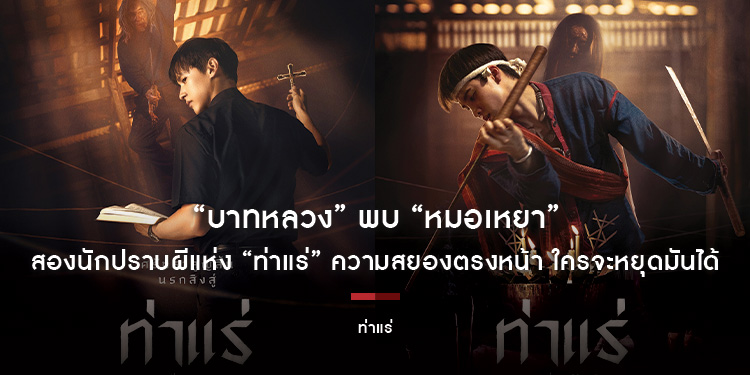 “บาทหลวง” พบ “หมอเหยา” สองนักปราบผีแห่ง “ท่าแร่” ความสยองตรงหน้า ใครจะหยุดมันได้ 7 สิงหาคมนี้ ในโรงภาพยนตร์